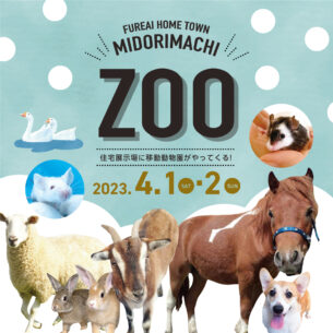 ふれあいホームタウンみどりまち「Midorimachi ZOO 住宅展示場に移動動物園がやってくる」