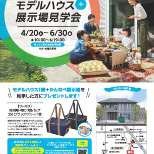 セキスイハイム中四国「モデルハウス＋展示場見学会開催」