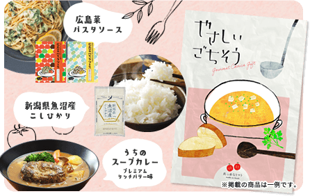 広島菜パスタソース 新潟県魚沼産こしひかり うちのスープカレー(プレミアムリッチバター味) ※掲載の商品は一例です。
