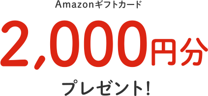 Amazonギフトカード2,000円分プレゼント！