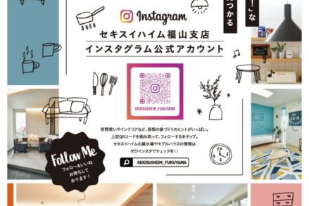 セキスイハイム中四国「Instagramフォロー&ご来場プレゼントキャンペーン」