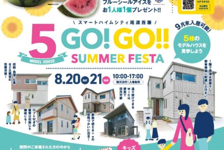 セキスイハイム中四国「５MODEL HOUSE　GO!GO!SUMMER FESTA」