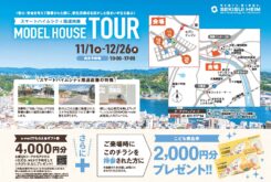 セキスイハイム中四国「スマートハイムシティ尾道西藤　MODEL HOUSE TOUR」