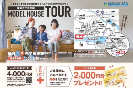 セキスイハイム中四国「三原市皆実6丁目Ⅱ期　MODEL HOUSE TOUR」