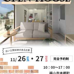 三島ホーム「OPEN HOUSE 広い土間収納のあるお家」