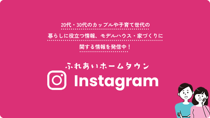 20代・30代のカップルや子育て世代の暮らしに役立つ情報や、モデルハウス・家づくりに関する情報を発信中！