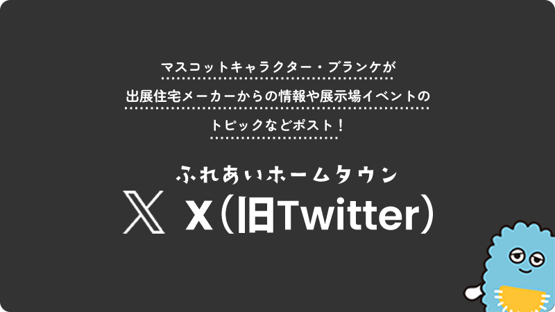 マスコットキャラクター・ブランケが出展住宅メーカーからの情報や展示場イベントのトピックなどポスト！