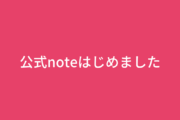 noteはじめました！