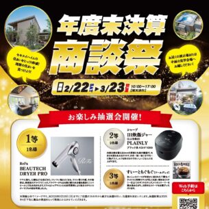 【セキスイハイム中四国】年度末決算商談祭