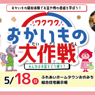 ワクワクおかいもの大作戦～みんなはお金をどう使う？～