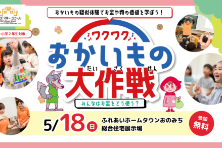 ワクワクおかいもの大作戦～みんなはお金をどう使う？～