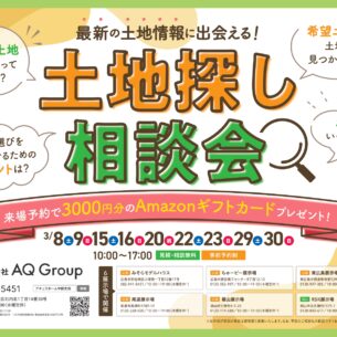 アキュラホーム「土地探し相談会のお知らせ」