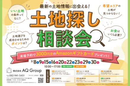 アキュラホーム「土地探し相談会のお知らせ」