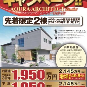 アキュラホーム「３月度特別キャンペーンのご案内」