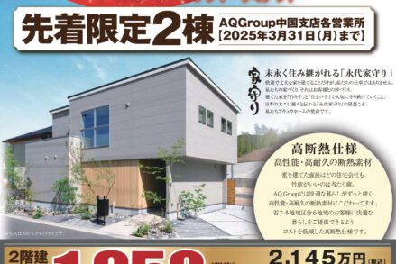 アキュラホーム「３月度特別キャンペーンのご案内」