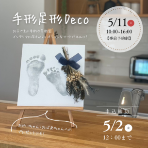 手形足形Deco