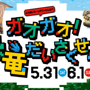 ふれあいホームタウンかんなべ「ガオガオ！恐竜だいさくせん！」
