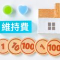 固定資産税やメンテナンス費用など、ローン以外の維持管理費はどれだけ必要ですか？