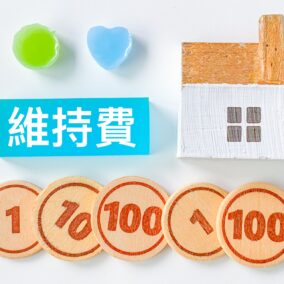 固定資産税やメンテナンス費用など、ローン以外の維持管理費はどれだけ必要ですか？