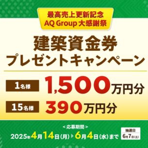 アキュラホーム「建築資金プレゼントキャンペーン」