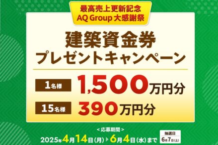 アキュラホーム「建築資金プレゼントキャンペーン」