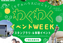 アイデザインホーム『リニューアルオープン記念にデジタルスタンプラリーを開催！』