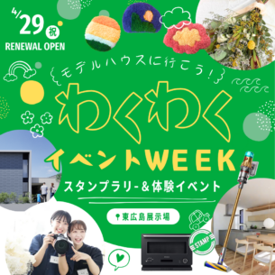 アイデザインホーム『リニューアルオープン記念にデジタルスタンプラリーを開催！』
