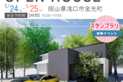 アイデザインホーム『5月の完成見学会のお知らせin岡山県浅口市』