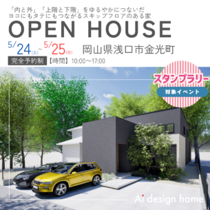 アイデザインホーム『5月の完成見学会のお知らせin岡山県浅口市』