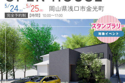 アイデザインホーム『5月の完成見学会のお知らせin岡山県浅口市』