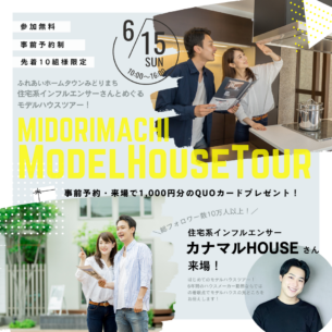 ふれあいホームタウンみどりまち「住宅系インフルエンサーさんとめぐるモデルハウスツアー」