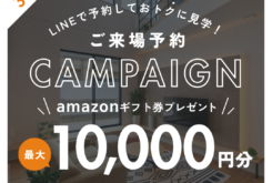 アイデザインホーム『LINE来場予約キャンペーン開催中！』