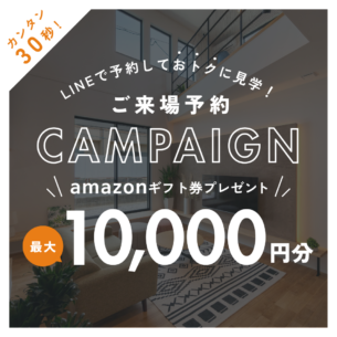 アイデザインホーム『LINE来場予約キャンペーン開催中！』