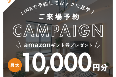 アイデザインホーム『LINE来場予約キャンペーン開催中！』