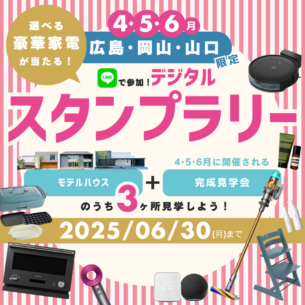 アイデザインホーム『デジタルスタンプラリーで豪華景品をゲットしよう！』