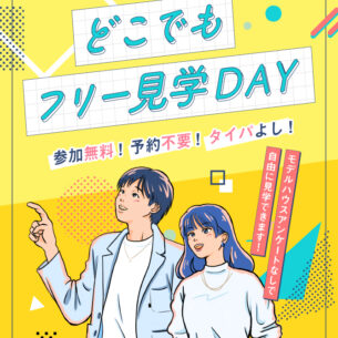 ふれあいホームタウンかんなべ「どこでもフリー見学DAY」6/14開催！