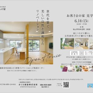 さくら建設『お客様の家見学会～南本庄町S様邸～』