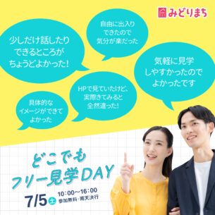ふれあいホームタウンみどりまち「どこでもフリー見学DAY」7/5開催！