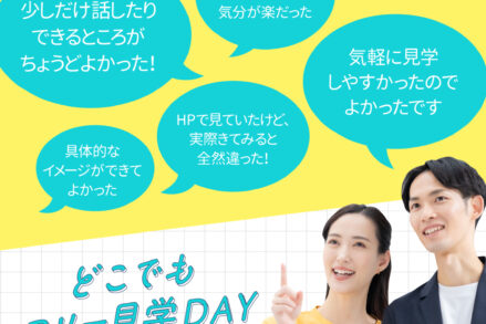 ふれあいホームタウンみどりまち「どこでもフリー見学DAY」7/5開催！