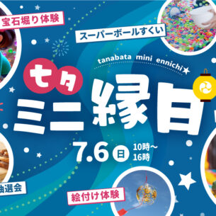 おのみち七夕ミニ縁日