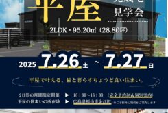 アキュラホーム「平屋　完成現場見学会」