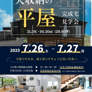 アキュラホーム「平屋　完成現場見学会」
