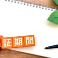 新築の保証では、どこまでのメンテナンスをしてくれますか？