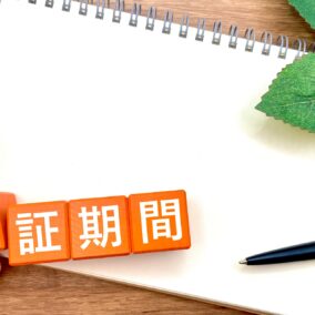 新築の保証では、どこまでのメンテナンスをしてくれますか？