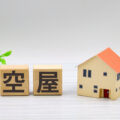 将来的に空き家となりそうです。どのような対策を取ればいいですか？