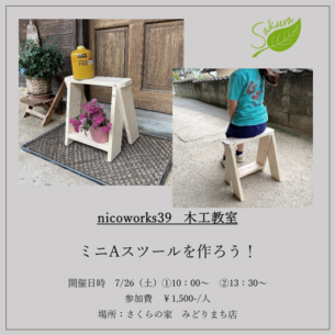 さくら建設『nicoworks39 木工教室』