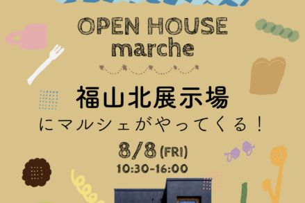 アイデザインホーム『福山北展示場にマルシェがやってくる！』