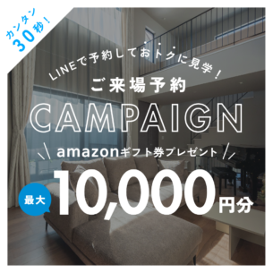 アイデザインホーム『LINE来場予約キャンペーン開催中！』