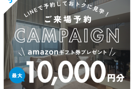 アイデザインホーム『LINE来場予約キャンペーン開催中！』