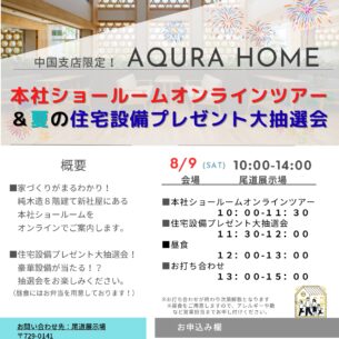アキュラホーム「本社ショールーム　オンラインツアー」